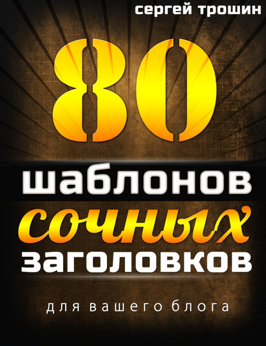 80 Шаблонов СОЧНЫХ Заголовков - Сергей Трошин_0.png